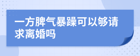 一方脾气暴躁可以够请求离婚吗