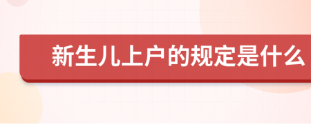 新生儿上户的规定是什么