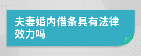 夫妻婚内借条具有法律效力吗