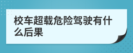 校车超载危险驾驶有什么后果