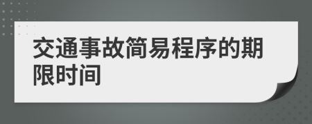 交通事故简易程序的期限时间