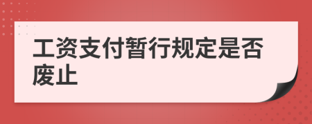 工资支付暂行规定是否废止