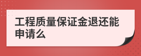 工程质量保证金退还能申请么