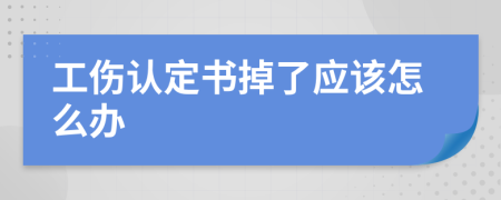 工伤认定书掉了应该怎么办