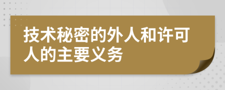 技术秘密的外人和许可人的主要义务