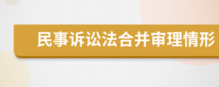 民事诉讼法合并审理情形