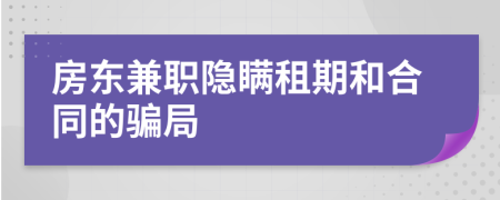 房东兼职隐瞒租期和合同的骗局