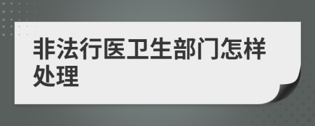 非法行医卫生部门怎样处理