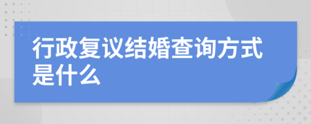 行政复议结婚查询方式是什么