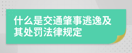 什么是交通肇事逃逸及其处罚法律规定