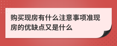 购买现房有什么注意事项准现房的优缺点又是什么