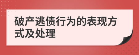 破产逃债行为的表现方式及处理