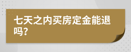 七天之内买房定金能退吗？