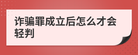 诈骗罪成立后怎么才会轻判