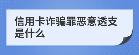 信用卡诈骗罪恶意透支是什么