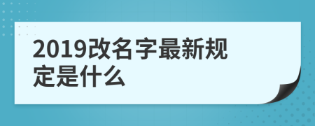 2019改名字最新规定是什么
