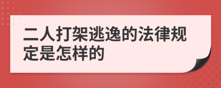 二人打架逃逸的法律规定是怎样的