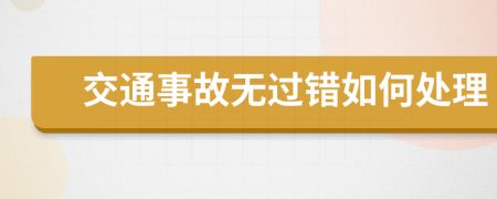 交通事故无过错如何处理