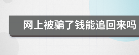 网上被骗了钱能追回来吗