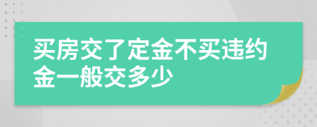 买房交了定金不买违约金一般交多少