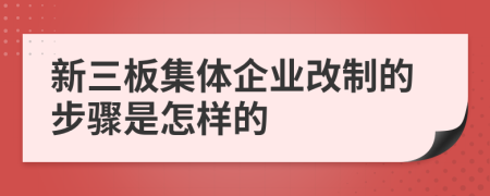 新三板集体企业改制的步骤是怎样的