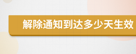 解除通知到达多少天生效