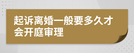 起诉离婚一般要多久才会开庭审理