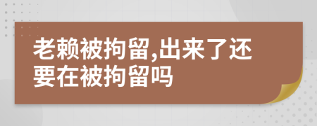 老赖被拘留,出来了还要在被拘留吗