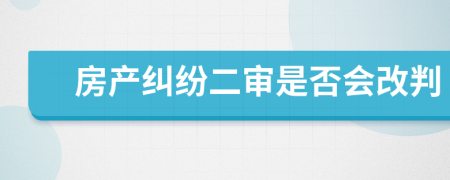 房产纠纷二审是否会改判
