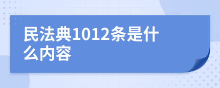 民法典1012条是什么内容