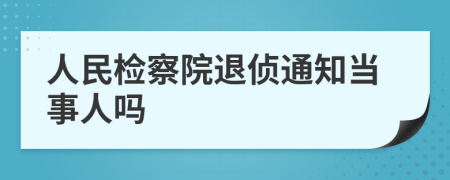 人民检察院退侦通知当事人吗