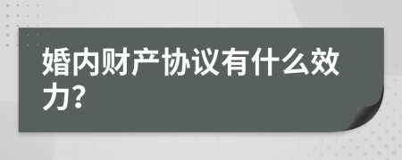 婚内财产协议有什么效力？