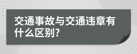 交通事故与交通违章有什么区别?