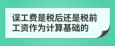 误工费是税后还是税前工资作为计算基础的