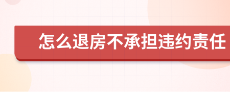 怎么退房不承担违约责任