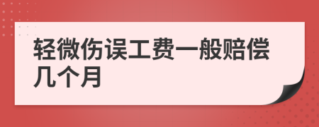 轻微伤误工费一般赔偿几个月