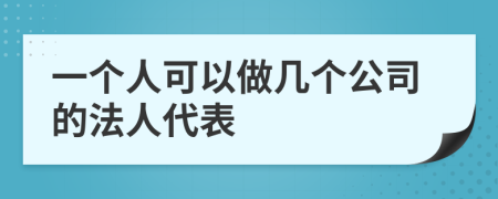 一个人可以做几个公司的法人代表