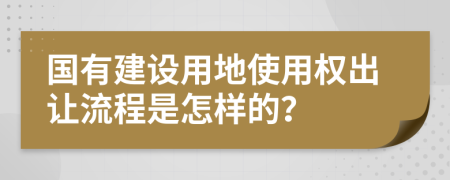 国有建设用地使用权出让流程是怎样的？