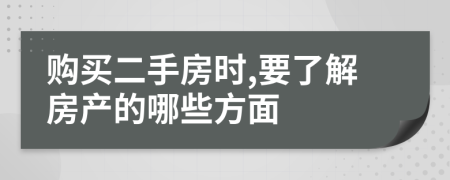 购买二手房时,要了解房产的哪些方面