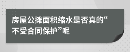 房屋公摊面积缩水是否真的“不受合同保护”呢