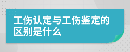 工伤认定与工伤鉴定的区别是什么