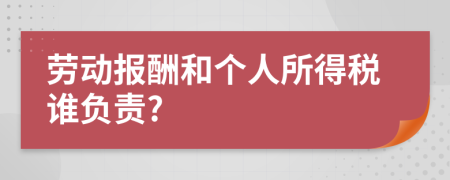 劳动报酬和个人所得税谁负责?