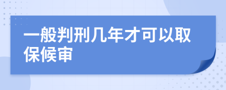 一般判刑几年才可以取保候审