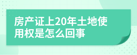 房产证上20年土地使用权是怎么回事