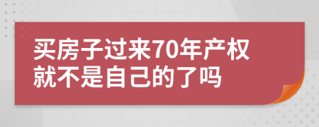 买房子过来70年产权就不是自己的了吗