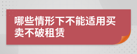 哪些情形下不能适用买卖不破租赁