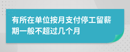 有所在单位按月支付停工留薪期一般不超过几个月