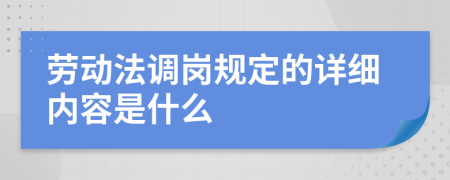 劳动法调岗规定的详细内容是什么