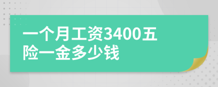 一个月工资3400五险一金多少钱