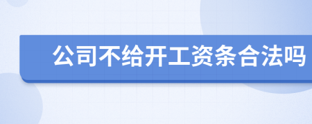 公司不给开工资条合法吗